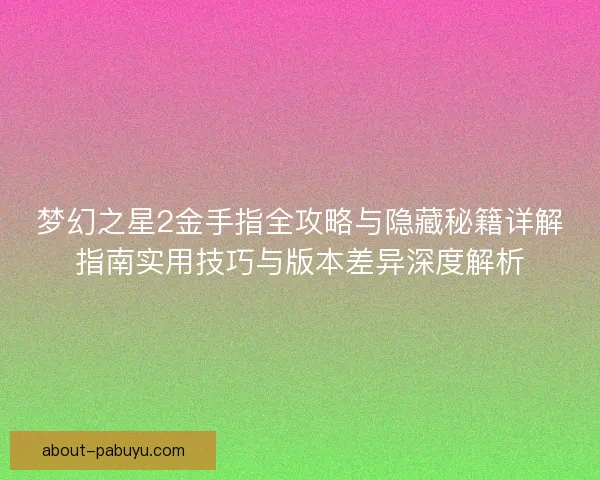梦幻之星2金手指全攻略与隐藏秘籍详解指南实用技巧与版本差异深度解析